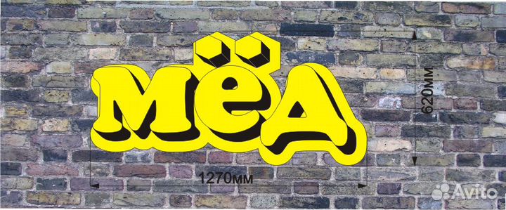 Готовая вывеска мёд