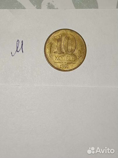 10 рублевая монета 1991