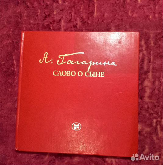 Книга А.Гагарина Слова о сыне. с автографом