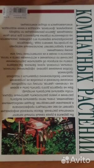 Книга Энциклопедия Комнатных Растений