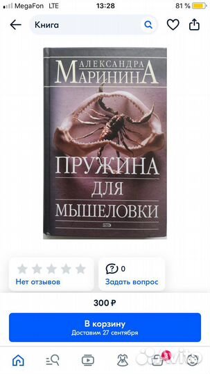 Книга «Пружина для мышеловки» Александра Маринина