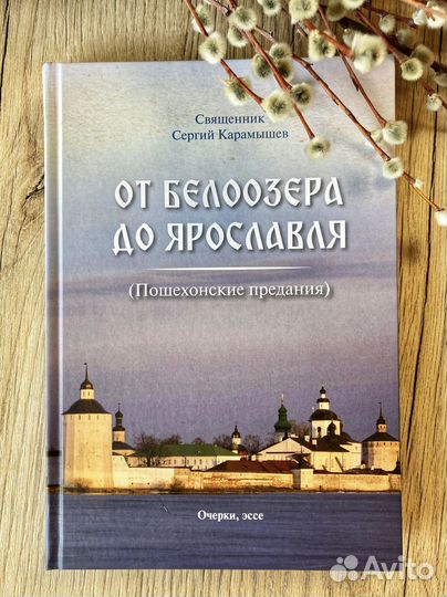 Книга От Белоозера до Ярославля (Сергей Карамышев)
