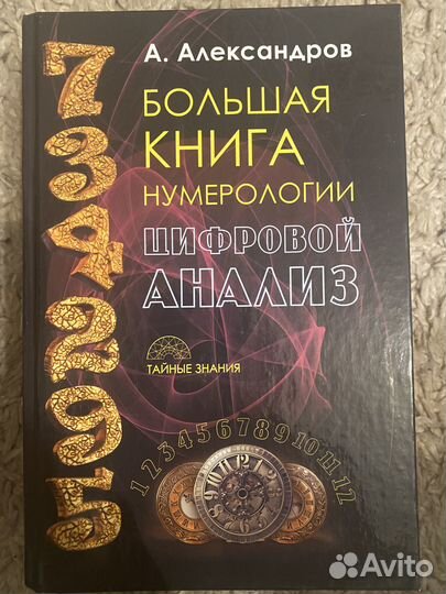 Большая книга нумерологии. А. Александров