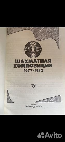 Шахматная композиция 1977-1982