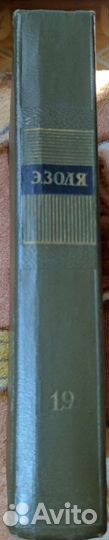 Эмиль Золя собрание сочинений 19 том