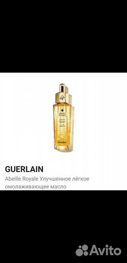 Масло,крем Guerlain Abeille Royale