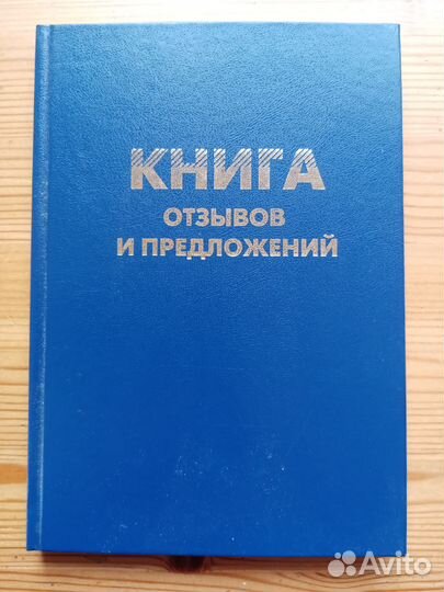 Книга отзывов и предложений. Чистая
