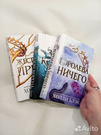 Трилогия Жестокий принц