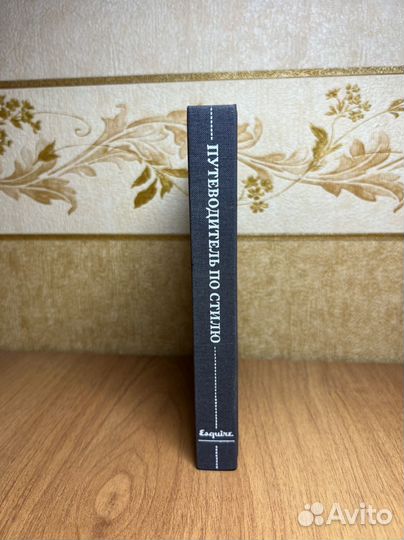 Книга Esquire. Путеводитель по стилю