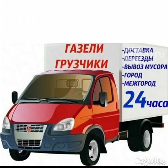 Грузоперевозки/ГАЗель/грузчики/вывоз Мусора