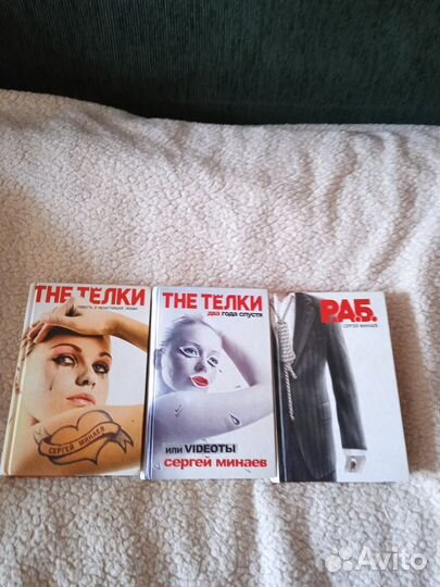 Минаев. Телки. Раб