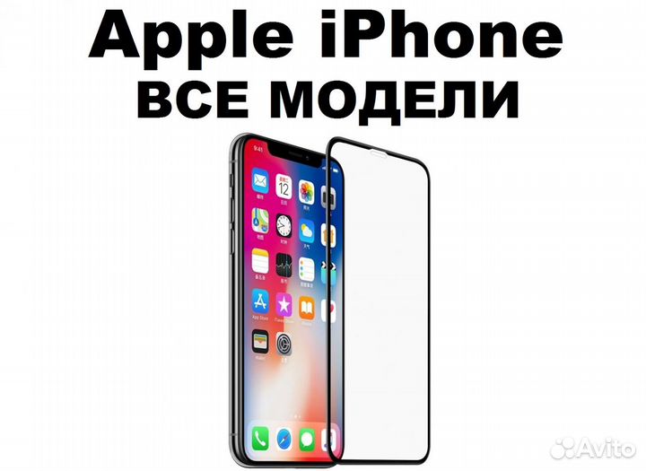 Стекла для iPhone