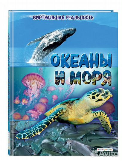 Океаны и моря. Виртуальная реальность