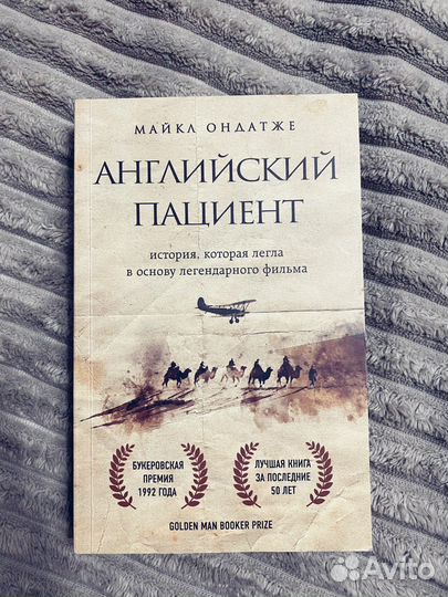 Майкл Ондатже «Английский пациент»