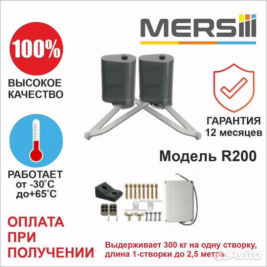 Автоматика для распашных ворот mersiii R-200