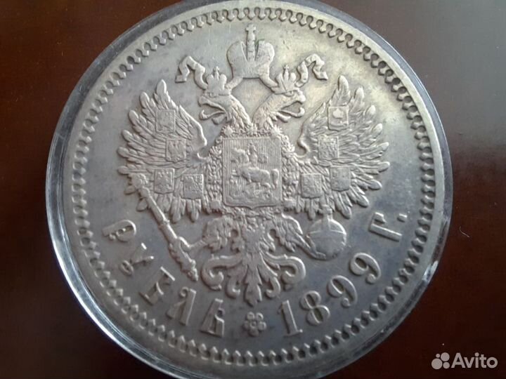 1 рубль 1899 г. фз Николай II Отличный