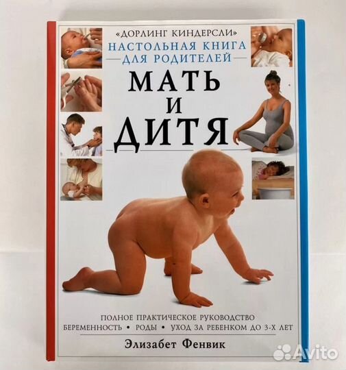 Книга для родителей мать и дитя элизабет фенвик