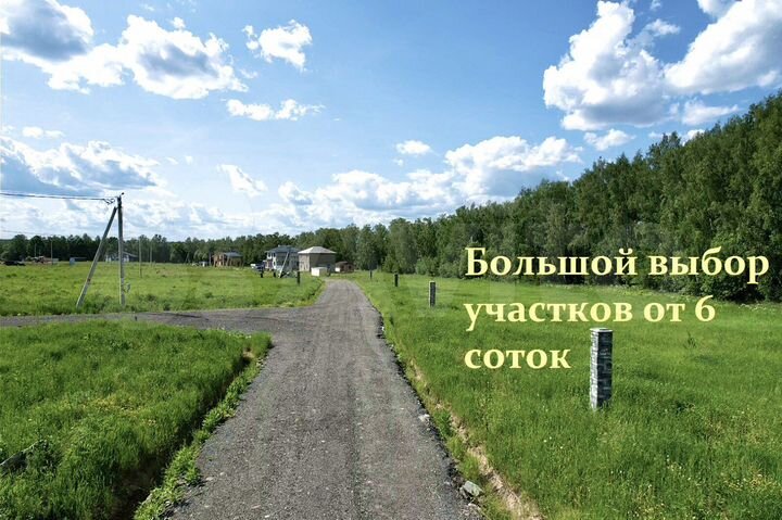 Участок 6 сот. (ИЖС)