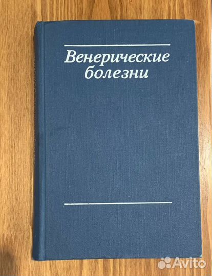 Книги по венерологии