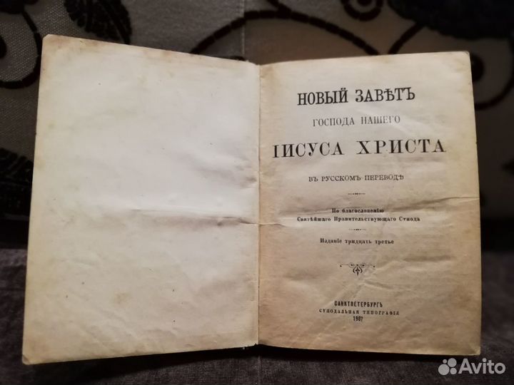 Антикварная раритетная книга: Новый Завет 1907