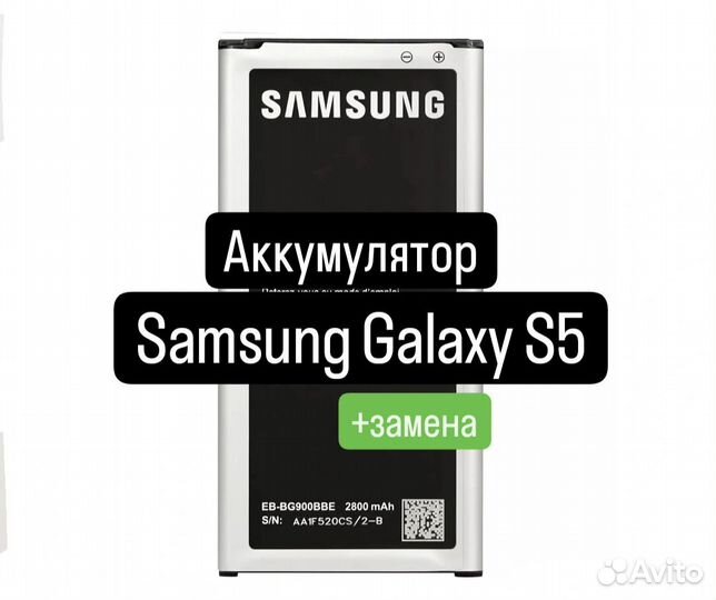 Аккумулятор для Samsung Galaxy S5+замена