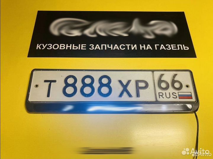 Рамка номера Газель Некст с подсвет