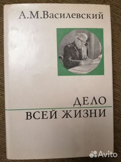 Василевский А.М. Дело всей жизни