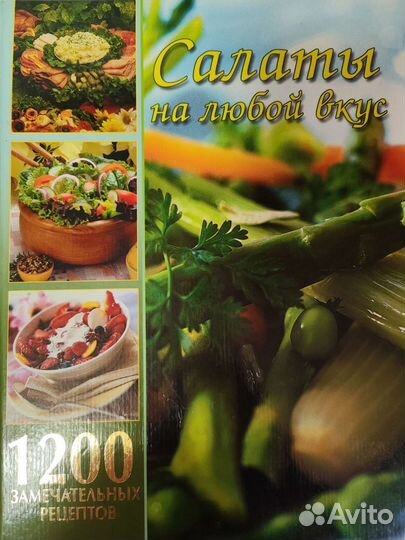 Салаты на любой вкус, 1200 рецептов, 400 стр