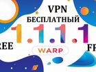 Бесплатный вечный ключ VPN Warp+ 1.1.1.1