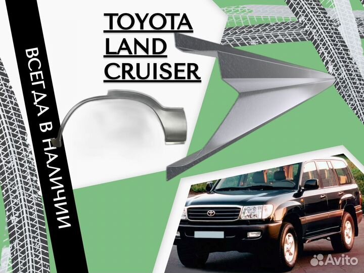 Пороги ремонтные Toyota Land Cruiser