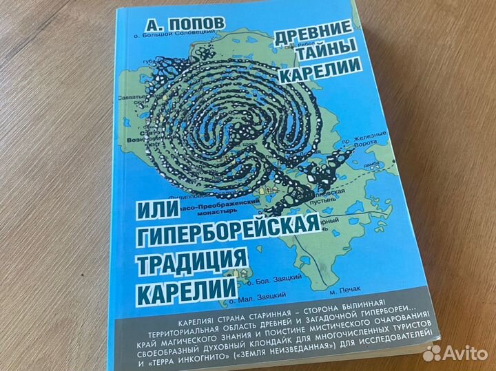 Древние тайны Карелии Попов