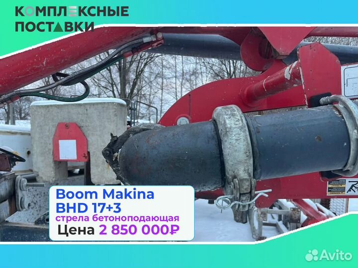 Бетоноподающая Boom Makina BHD 17+3м для объектов