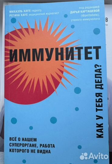 Хаух Михаэль, Хаух Регина 'Иммунитет'