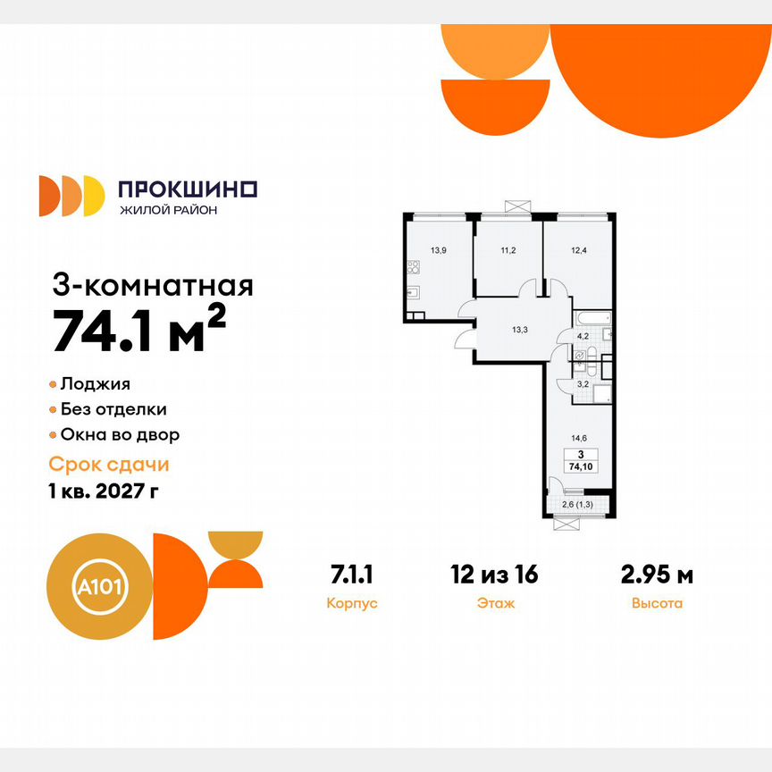 3-к. квартира, 74,1 м², 12/16 эт.