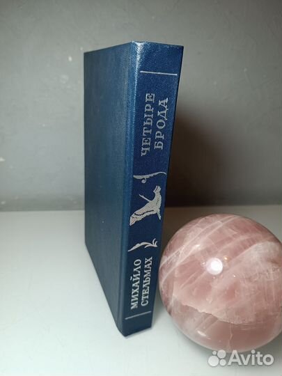 Михайло Стельмах - Четыре брода