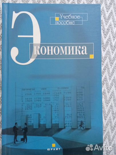 Учебник по экономике для вузов