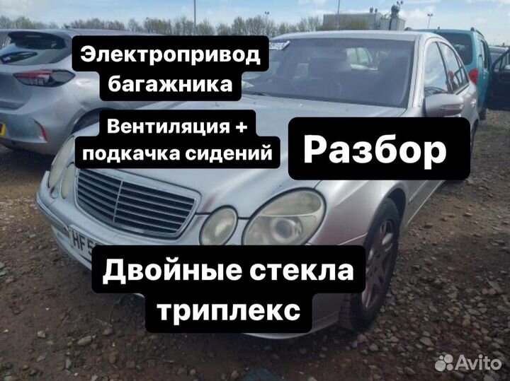 W211 E320 в разбор