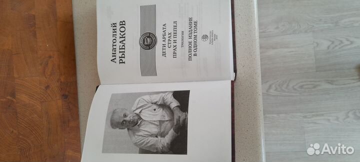 Анатолий Рыбаков Дети Арбата. Страх. Прах и пепел