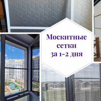 Москитные сетки на окна за 1-2 дня