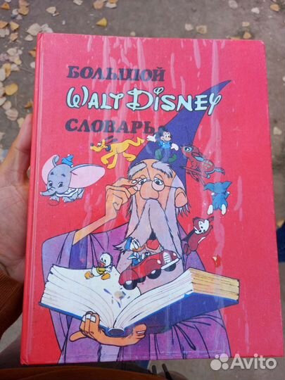 Словарь Walt Disney 1992
