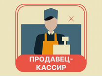 Продавец-кассир (Мошково)