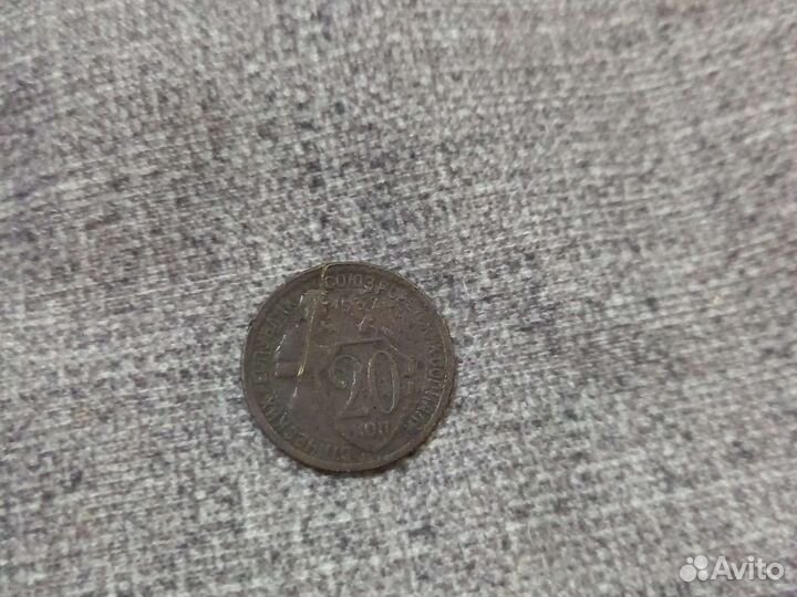 Монета 20 копеек 1932 г