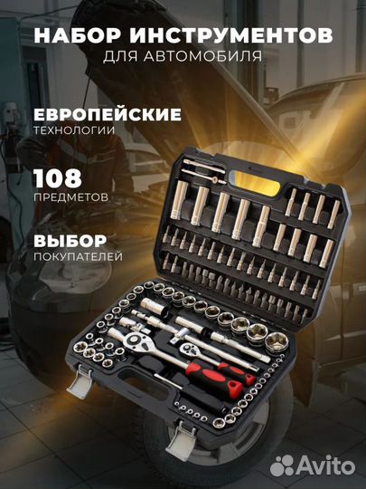 Набор инструментов 108 предметов