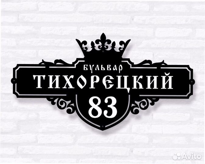 Адресная табличка из металла