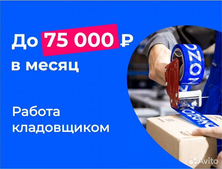Подработка от 4 час. Без опыта. На складе Ozon.01