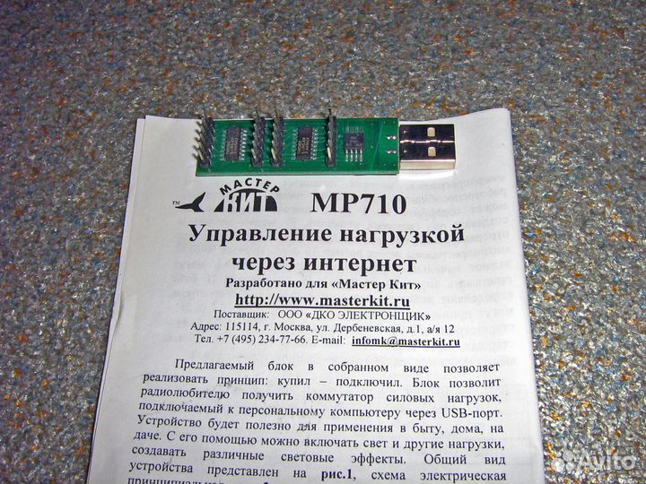 Электронный набор модуль MP 710, MP 701, MP 724