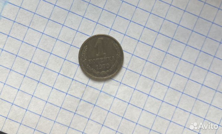Монеты 1 копейка 1979г