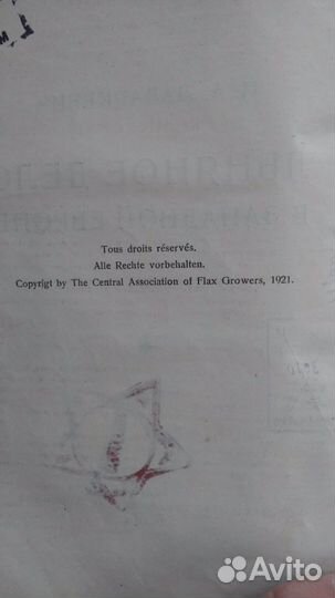 Льняное дело в западной европе. 1921год