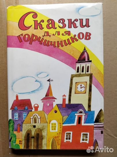 Джанни Родари и другие сказки