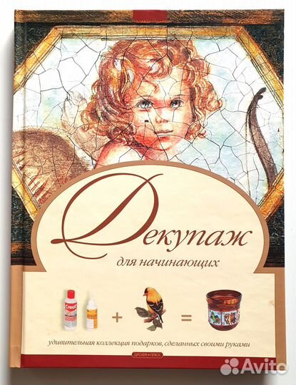 Книга Декупаж для начинающих, Анна Зайцева